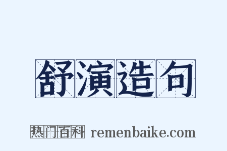舒演造句是什么意思的图片